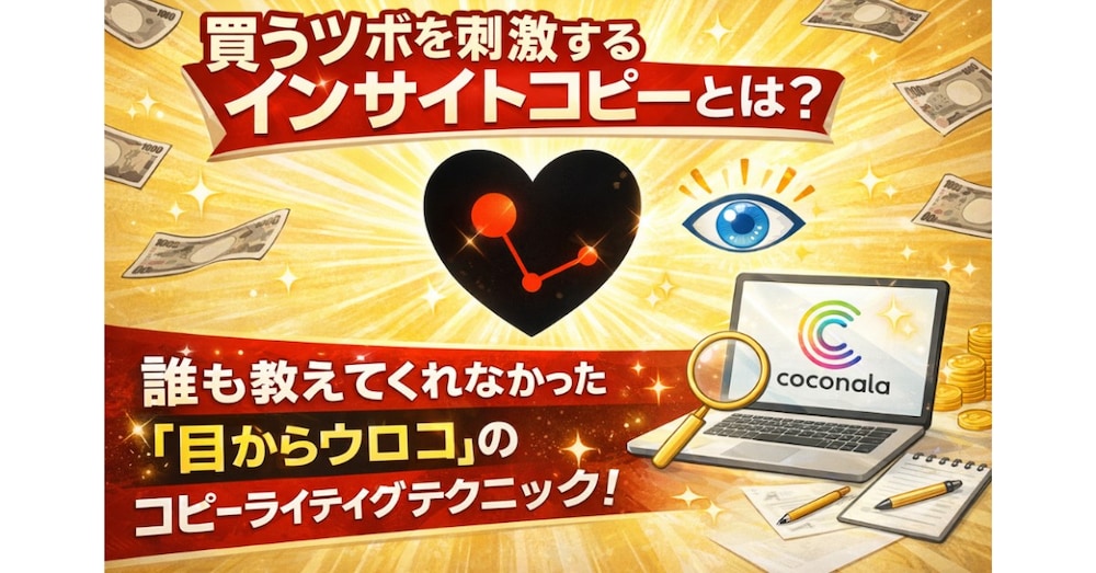 コピーライティングの書き方 | 「刺さるコピー」はこう作れ！