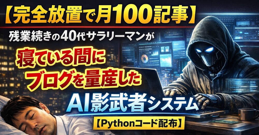 【完全放置で月100記事】寝ている間にブログを量産システム【Pythonコード配布】