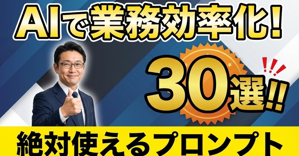 おじさんのためのAIエージェント "ズルい" 業務指示書（プロンプト集）完全版