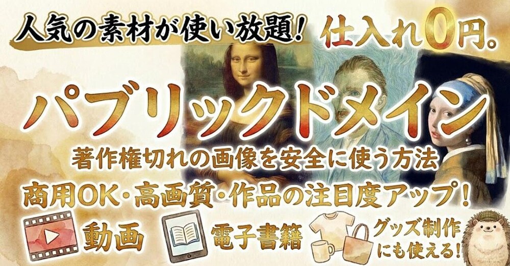 誰もが知っている人気の素材パブリックドメインを無料で高画質で使う方法