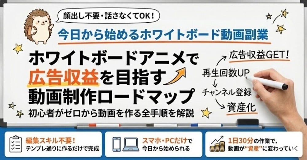 顔出し不要・話さなくてOK！今日から始めるホワイトボード動画副業