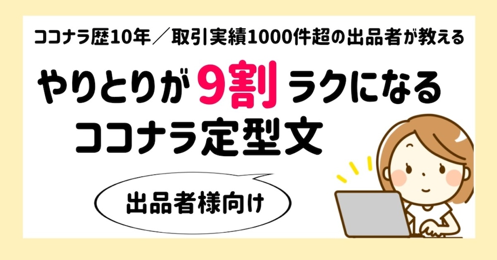 【コピペOK】やりとりが9割ラクになるココナラ定型文【出品者様向け】