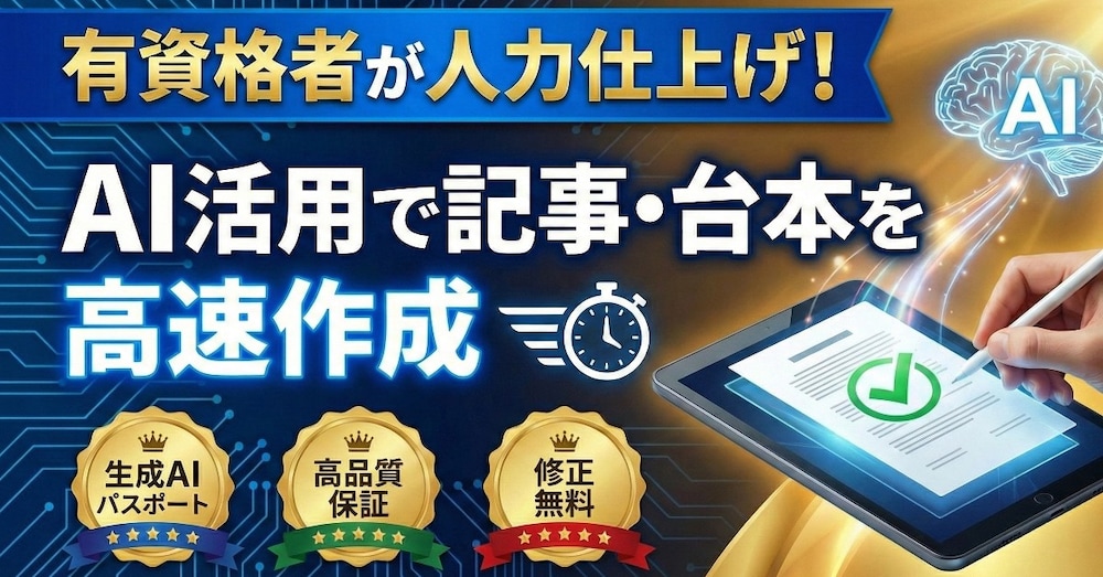 有資格者が人力仕上げ！AI活用で記事・台本を高速作成