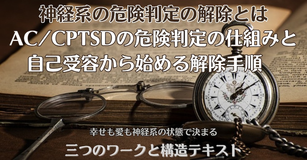 神経系の危険判定の解除とは　AC/CPTSDの危険判定の仕組みと自己受容から始める解除手順