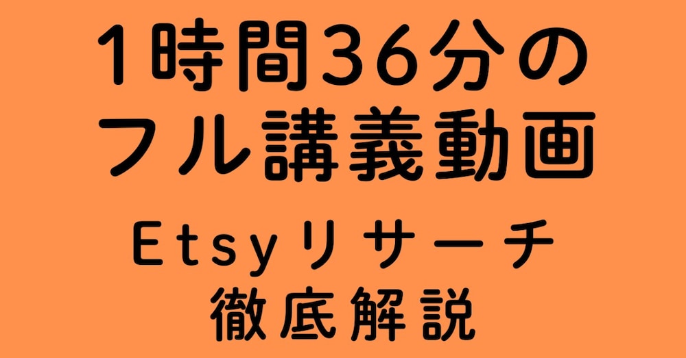 【1.5時間動画】1450評価の輸出プレイヤーが実践するEtsyリサーチ講義