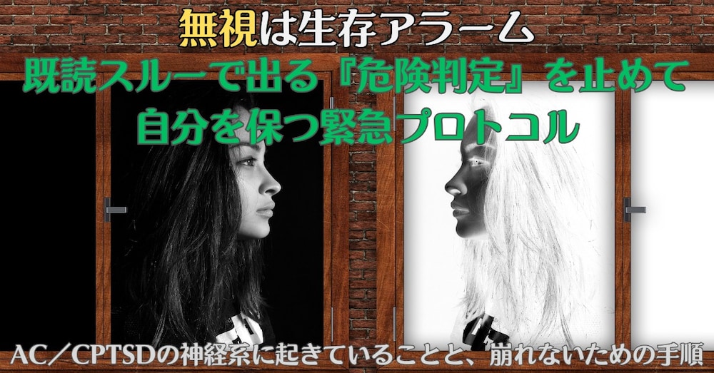 無視は生存アラーム｜既読スルーで出る『危険判定』を止めて自分を保つ緊急プロトコル