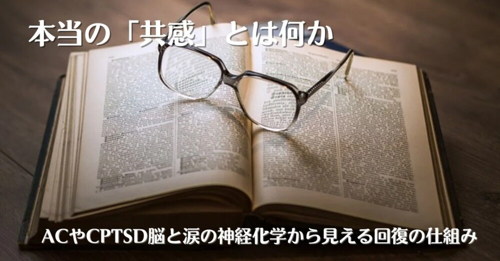 本当の『共感』とは何か　　　　　　　ACやCPTSD脳と涙の神経化学から見える回復の仕組み