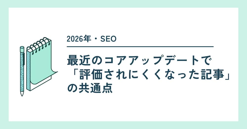 【SEO】最近のコアアップデートで「評価されにくくなった記事」の共通点｜2026