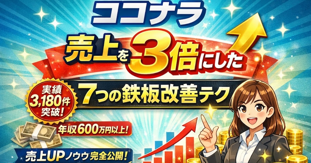ココナラ売上を3倍にした7つの鉄板改善テク