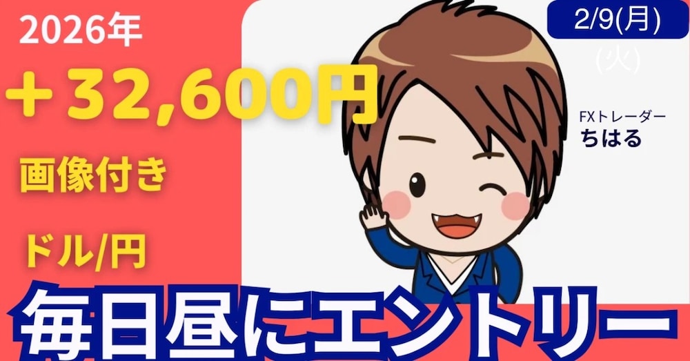 5年検証｜昼12時ドル円攻略法　本日＋32,600円　2026/2/9(月)昼12時から16時迄　
