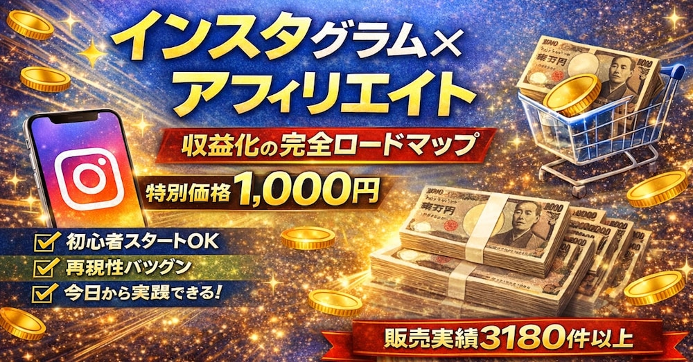 【初心者OK】インスタグラム×アフィリエイトで月収5万円を目指す完全ロードマップ