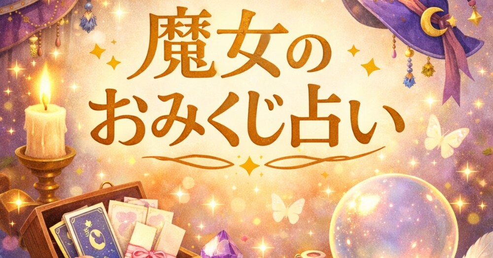 魔女のおみくじ占い　"花"

