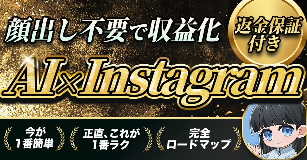 【完全公開】スマホ1台・AI任せでOK。初心者がInstagramで稼ぐまでのロードマップ