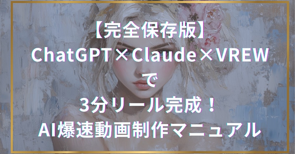 【完全保存版】ChatGPT×Claude×VREW で3分リール完成！AI爆速動画制作マニュアル