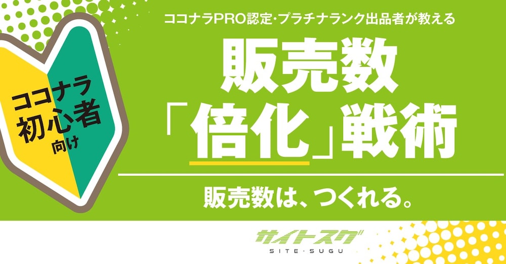 【🔰初心者向け】販売数「倍化」戦術