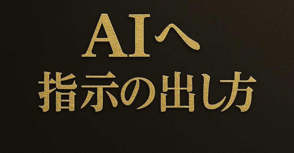 AI副業の成果は“指示文”で決まる　　　🔶プロンプトをコピペするだけ“プロの文章”が書ける🔶