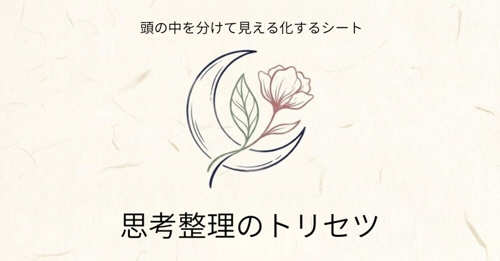 思考整理のトリセツ|頭の中を分けて見える化する