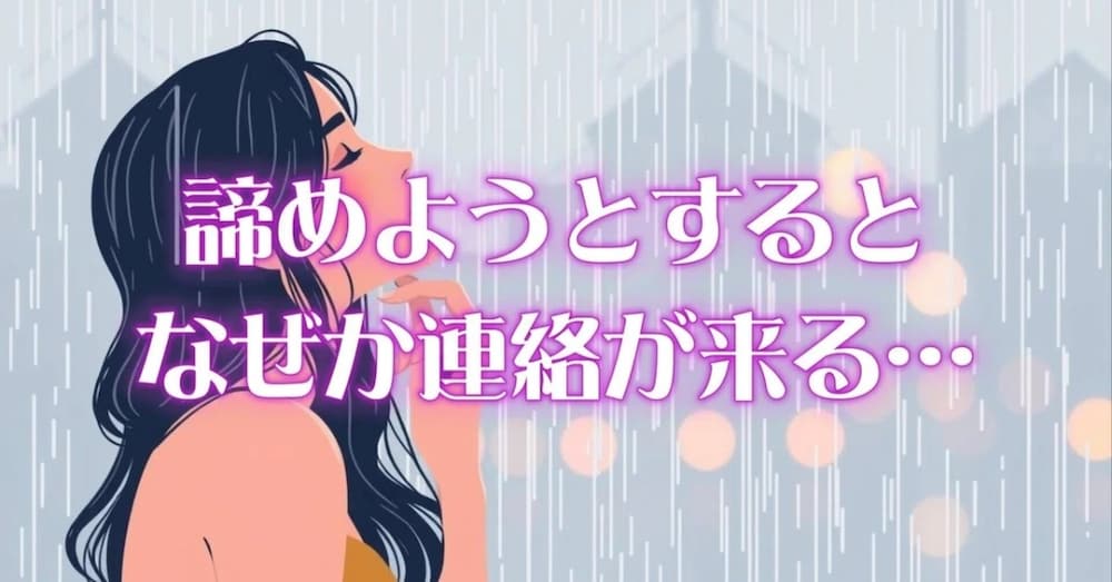 答えが出ない恋のための占い🪞──諦めようとすると連絡が来る彼に、期待していいの？