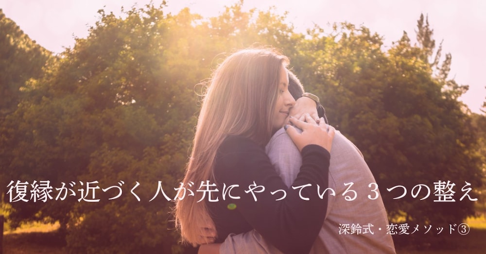 復縁が近づく人が先にやっている３つの整え|復縁LINEテンプレ