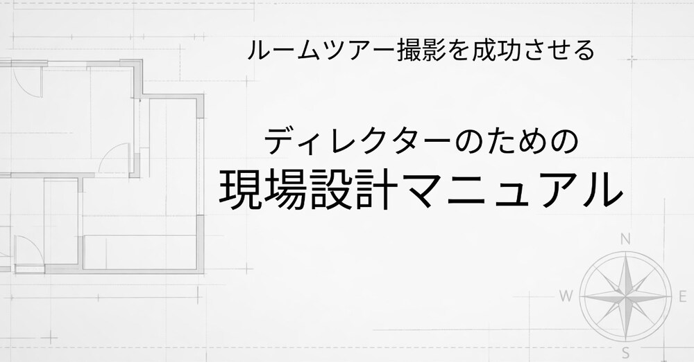 大手公式撮影現場で培った 
ルームツアー現場設計マニュアル