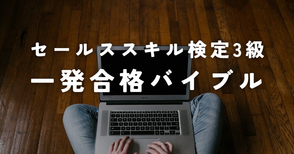 【完全対策】セールススキル検定3級一発合格バイブル～全章まるごと得点源に変える実戦テキスト～