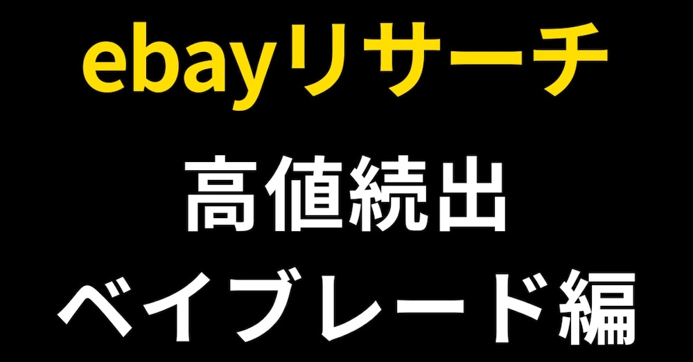 【ebayリサーチ動画】1時間超え！おもちゃが1つ数十万円に…これが海外輸出のメリット。
