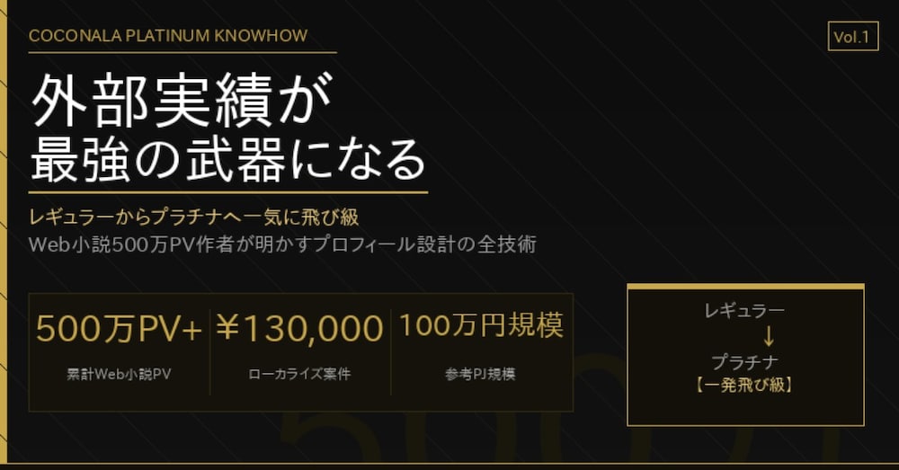 レギュラー→プラチナ一発飛び級｜プロフィール設計だけで100万円規模の案件が来た話
