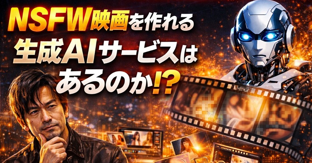 NSFW映画を作れる生成AIサービスはあるのか⁉