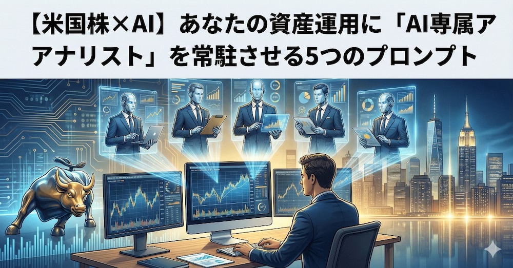 【米国株×AI】あなたの資産運用に「AI専属アナリスト」を常駐させる5つのプロンプト