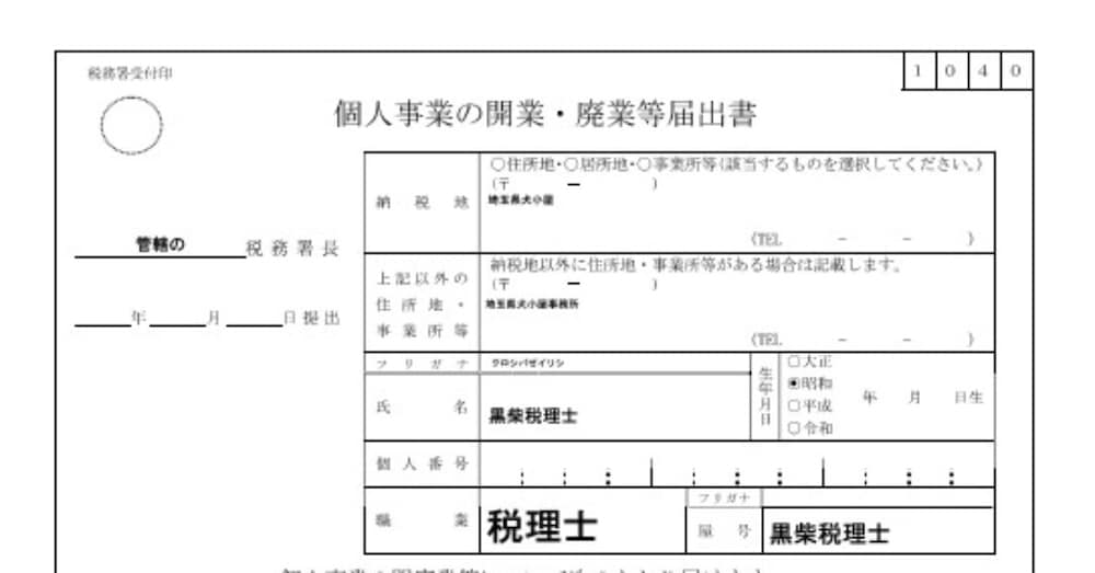 黒柴税理士が解説する開業届の書き方