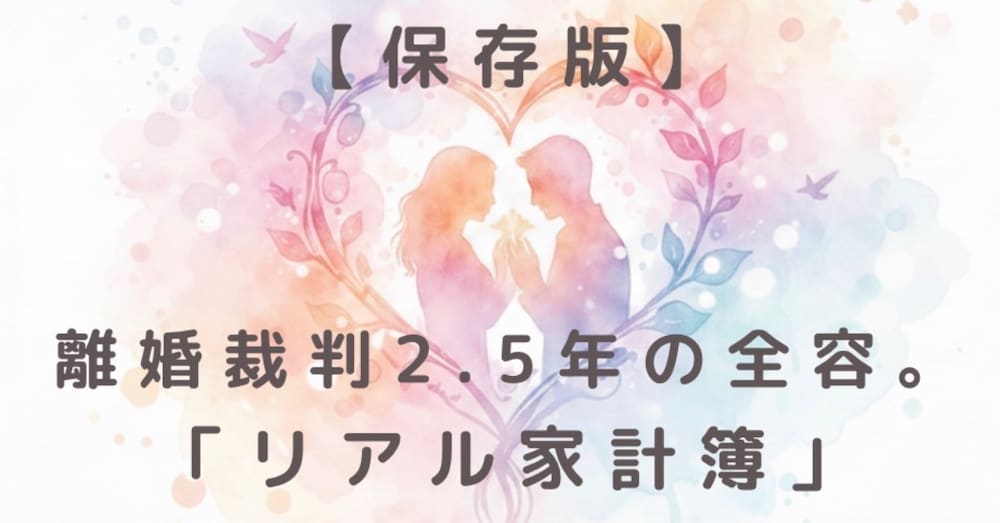 【保存版】離婚裁判2.5年の全容。弁護士費から養育費、自由を勝ち取った執念の「リアル家計簿」