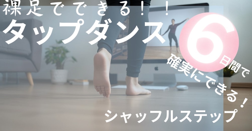 おうちde裸足 タップダンス② 6日間でマスターでできるシャッフルステップ
