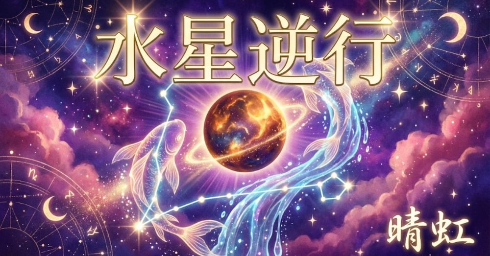 【完全保存版】2026年魚座水星逆行・徹底攻略ガイド