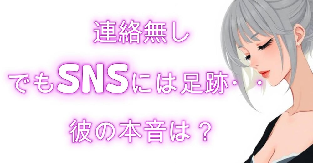 【未練】LINEはしないのにSNSは見に来る彼の矛盾：彼の気持ちを確かめる方法