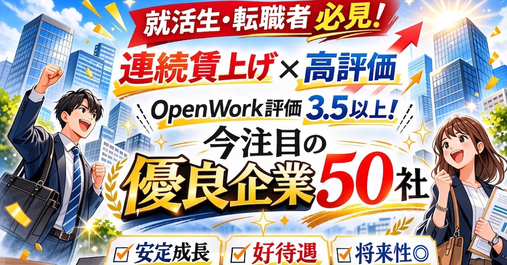 【就職生&転職者必見！】連続賃上げ×高評価企業 50社紹介！