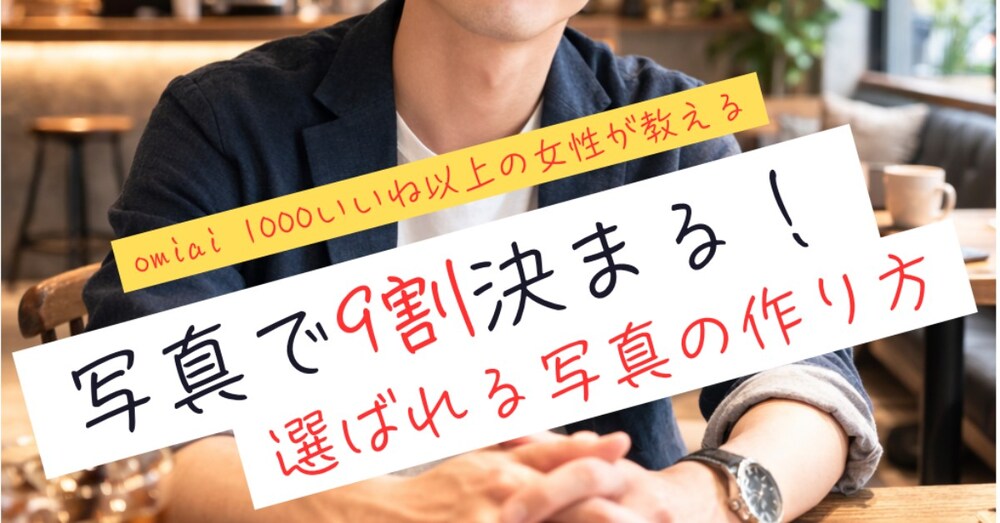 【いいね0〜10の男性へ】女性が即切りするマッチングアプリのNGプロフィール写真