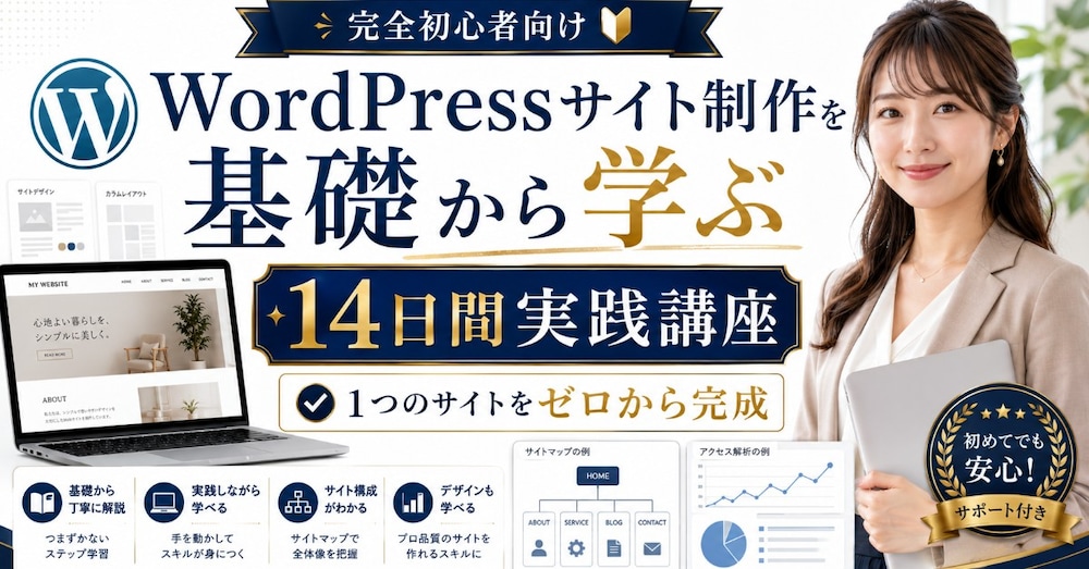 WordPressサイト制作を基礎から学ぶ14日間実践講座
