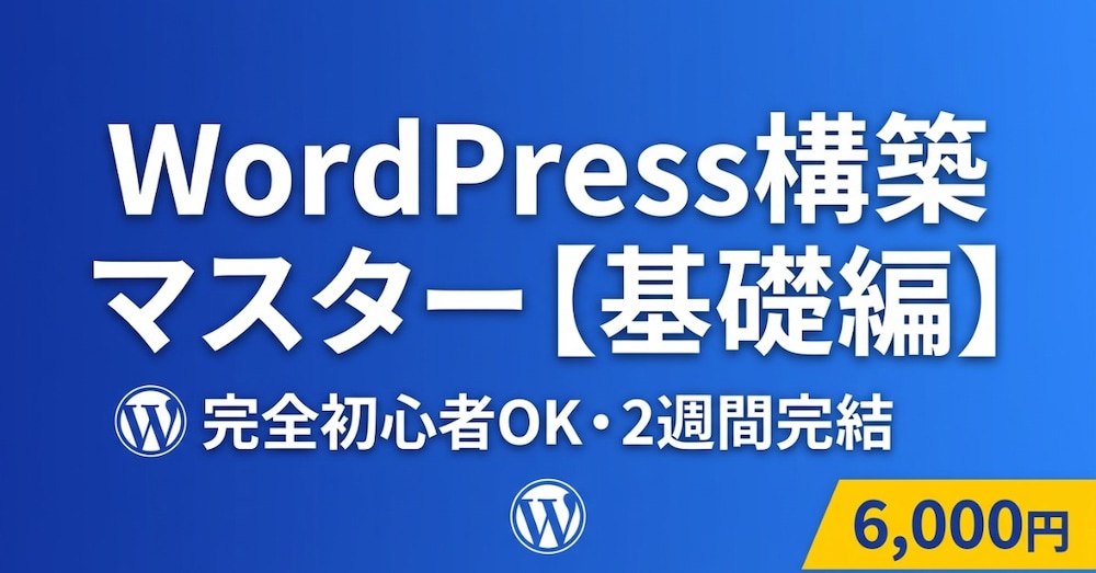 WordPress構築マスター【基礎編】
完全初心者でも2週間で
WordPressサイトが作れる
