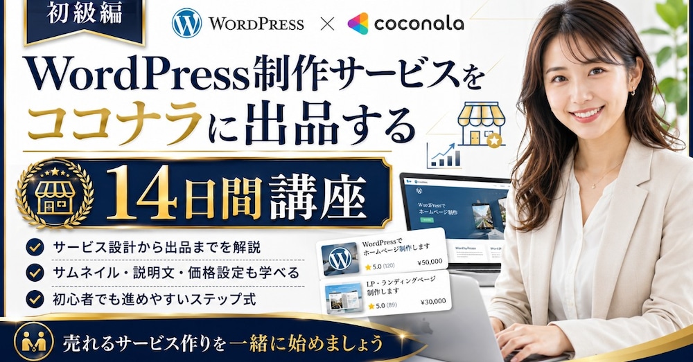 ココナラ出品完全マニュアル【初級編】
WordPress構築スキル