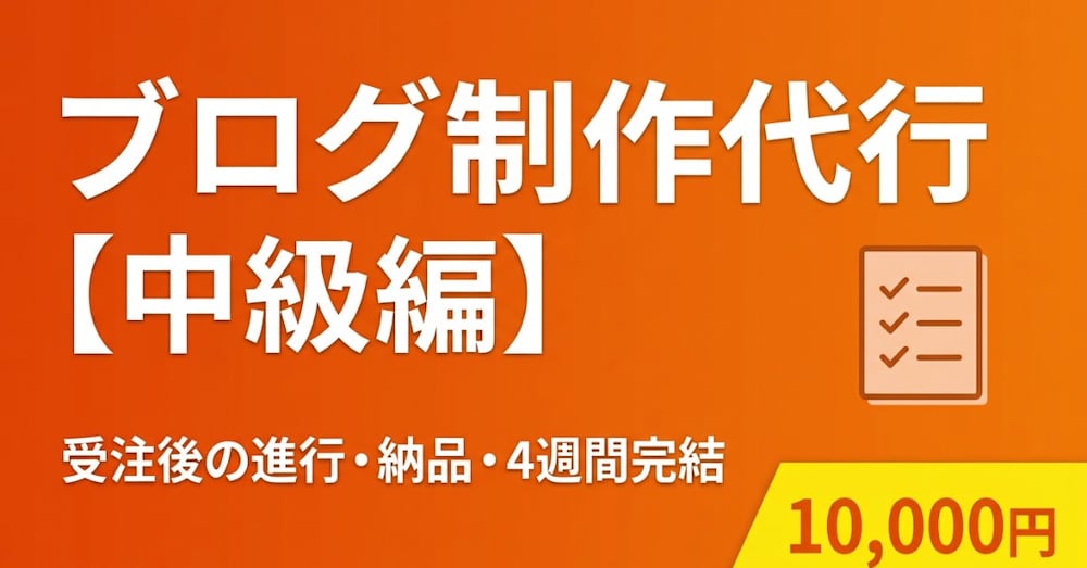 ブログ制作代行【中級編】
受注後の進行・修正・納品マニュアル完全版