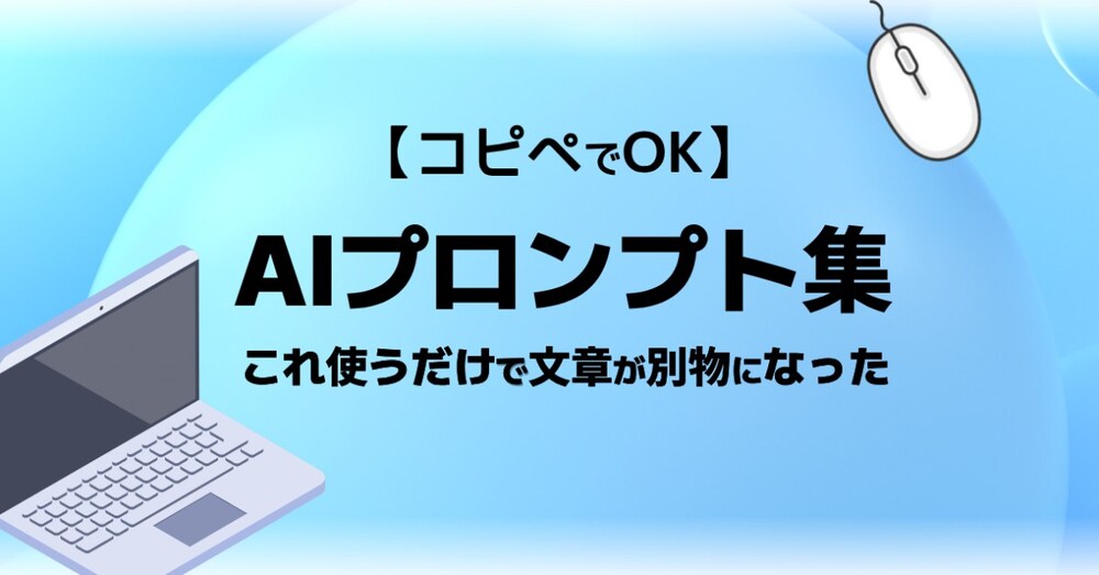 【コピペでOK】これ使うだけで文章が別物になったAIプロンプト集