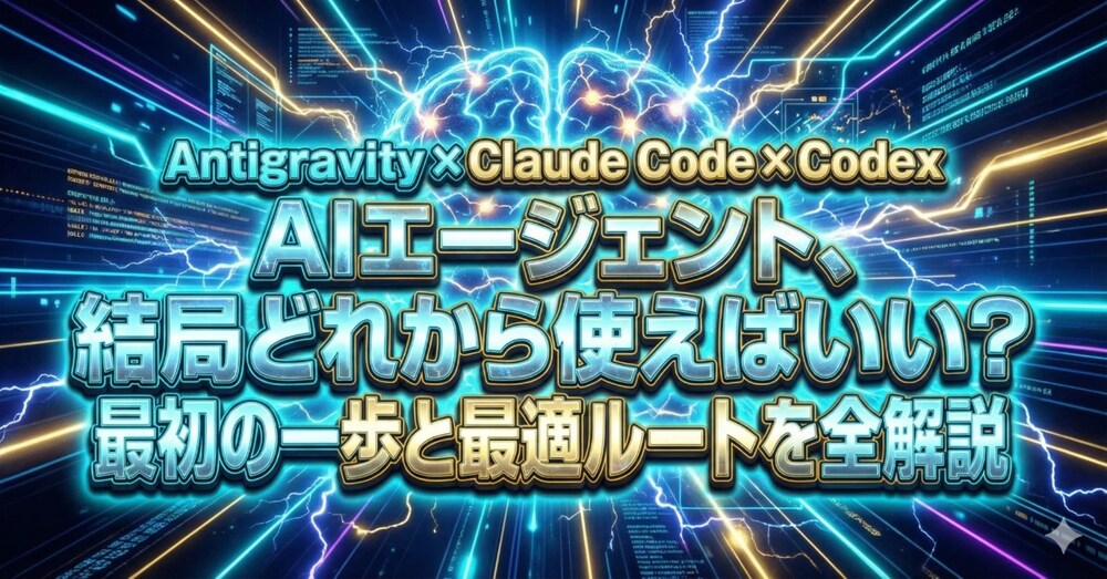 【非エンジニア向け】AIエージェント、結局どれから使えばいい？最初の一歩と最適ルートを全解説