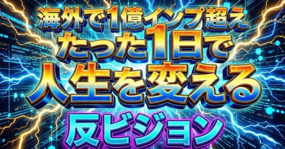 【1億インプ超】たった1日で、人生を立て直す方法