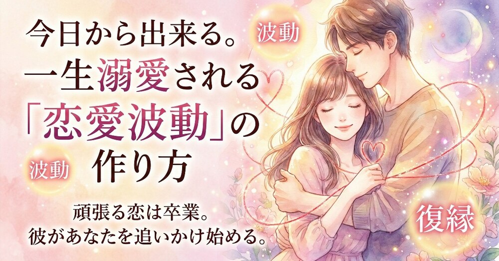 今日から出来る。好きな人に一生溺愛される「恋愛波動」の作り方