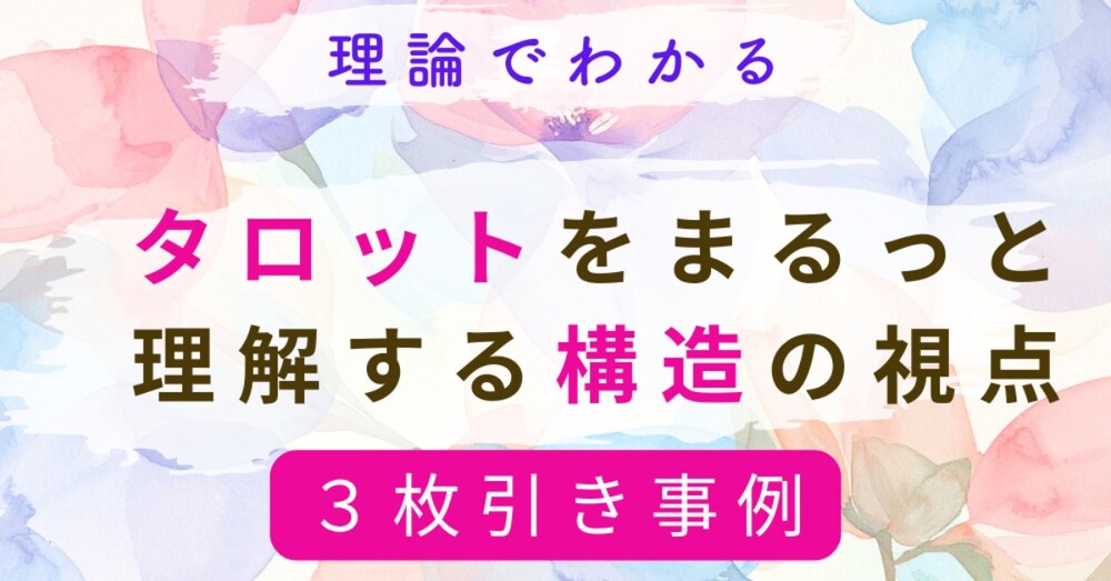 タロットをまるっと理解する構造の視点