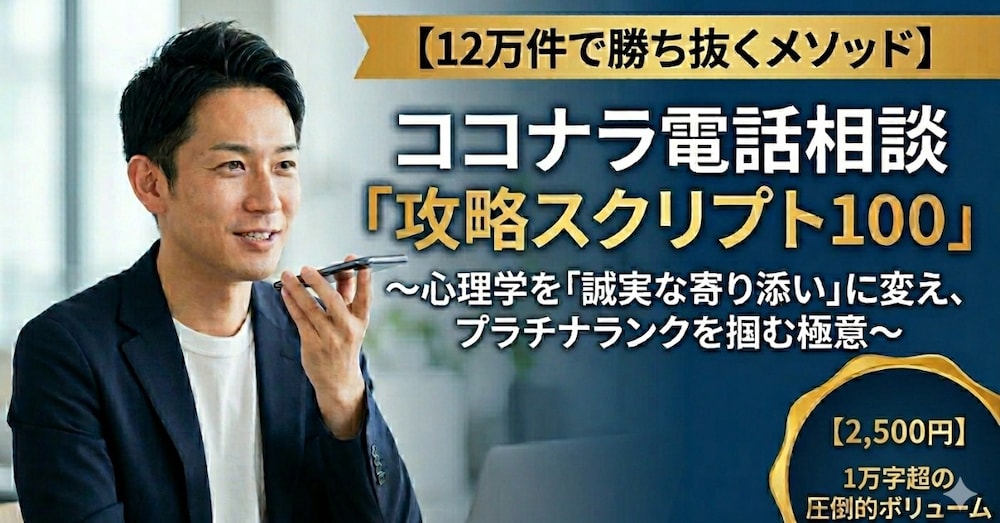 【完全版】ココナラ電話相談・ランクアップ攻略スクリプト100