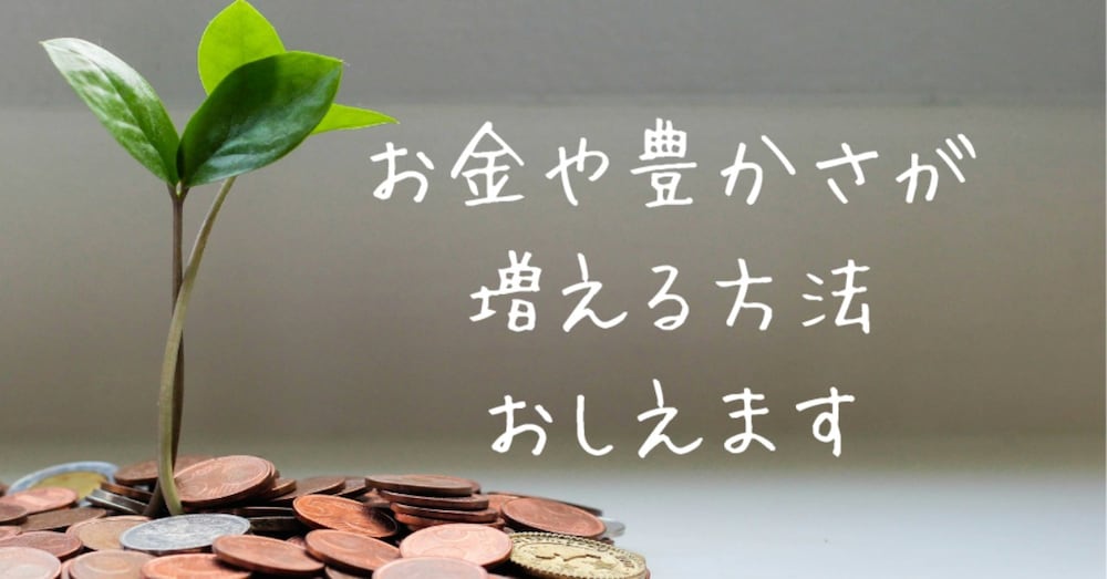 お金や豊かさが増える方法おしえます