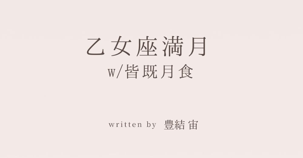 2026 03/03 乙女座満月 皆既月食