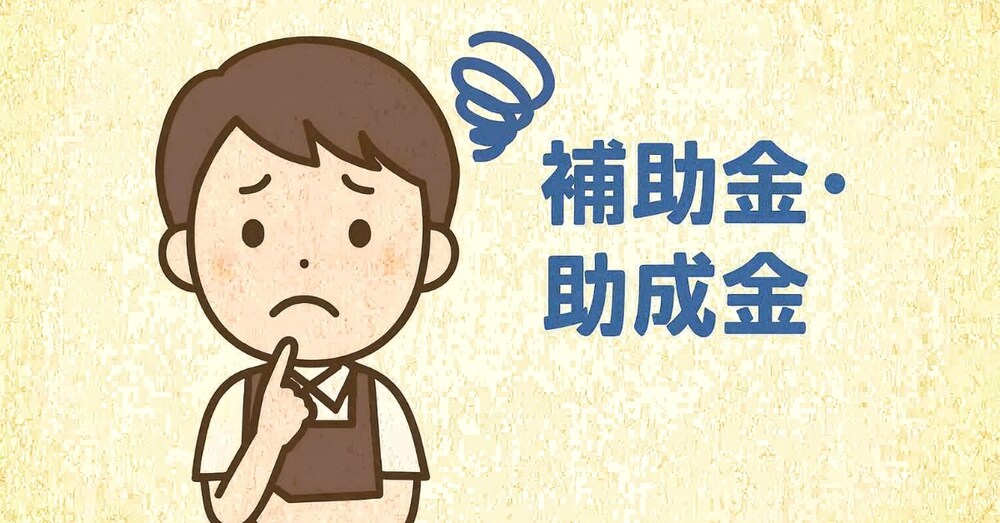 助成金・補助金の"あるある"勘違い__時には致命的なことも