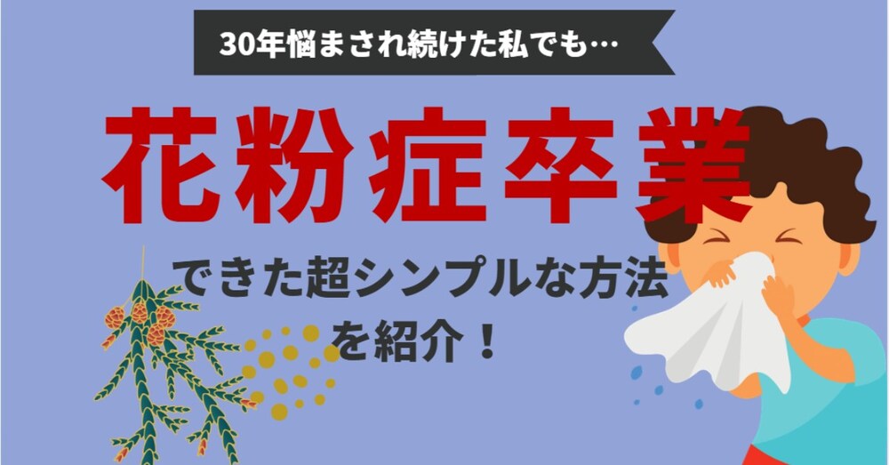 20年以上の重症花粉症がウソのように…！40代の私が薬を手放せた「シンプル体質改善術」
